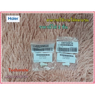 อะไหล่ของแท้/หมุดบานสวิงแอร์ไฮเออร์/A0010208734/Haier/SHAFT JACK/ราคา 2 ชิ้น สามารถใช้งานได้หลายรุ่น