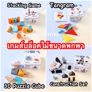 เกมส์บล็อคไม้ มีกล่องเหล็กเก็บ ขนาดพกพา Stacking Game Tangram Construction 3D Puzzle Cube