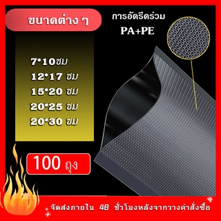 ถุงสุญญากาศ ถุงสูญญากาศเก็บอาหาร ถุงสูญญากาศลายนูน (100 ใบ) ถุงซีลสูญญากาศ ลายนูน แบบหนาเหนียวพิเศษ ถุงสุญญากาศ