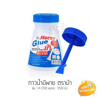 กาวน้ำมีพาย Horse รุ่น H-150 ขนาด 150cc