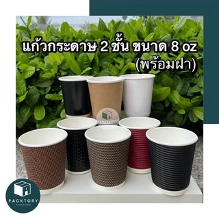 แก้วกาแฟร้อน Double Wall 2ชั้น 8oz แพ็ค25ใบ 🗯สุดถูก🗯‼️พร้อมส่ง‼️ มีให้เลือกหลากหลายลาย