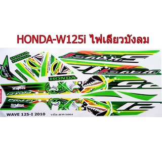 A สติ๊กเกอร์ติดรถมอเตอร์ไซด์ลายการ์ตูน สำหรับ HONDA-W125 i ปี2010ไฟเลี้ยวบังลม ฉลามดุ  สีเขียว