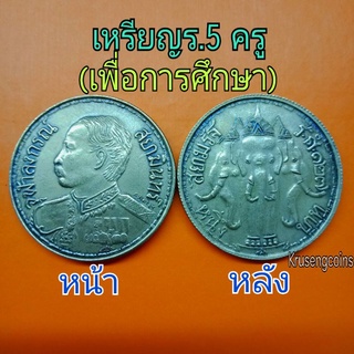 เหรียญครู(เพื่อการศึกษา) ร.5,ร.6 (สยามรัฐ)