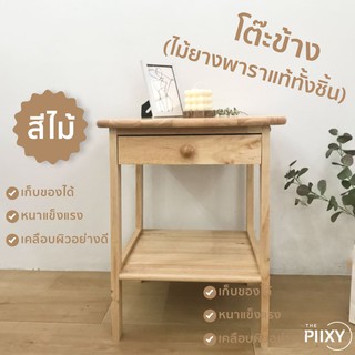 THE PIIXY โต๊ะข้างเตียง ไม้ยางพาราแท้ทั้งชิ้น  ตู้ลิ้นชัก หัวเตียง