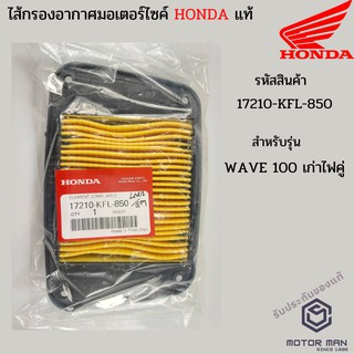 ไส้กรองอากาศแท้ Honda WAVE 100 (ไฟคู่)รหัสสินค้า 17210-KFL-850