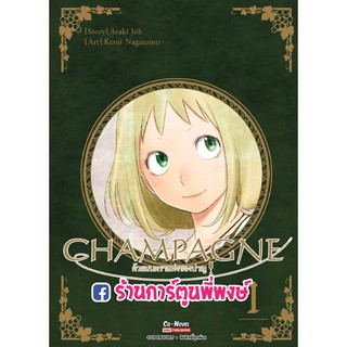 Champagne ด้วยมนตราแห่งชองปาญ เล่ม 1 หนังสือ การ์ตูน มังงะ ด้วย มนตรา แห่ง ชองปาญ แชมเปญ