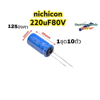 (1ชุด10ตัว)nichicon 220uF80Vรหัสสินค้าCP10370