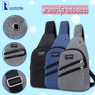  กระเป๋าคาดอก ROOTOTE(R1211)กระเป๋าคาดอกผู้ชายแฟชั่นสุดเท่ คาดอกผู้ชาย คาดอก กร กระเป๋าคาดอกผู้ชาย  กระเป๋าคาดอกผู้หญิง