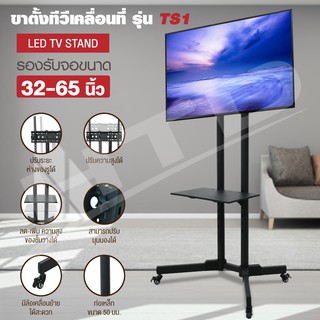 TV Stand ขาตั้งทีวี TS1 ขาตั้งทีวีแบบมีล้อเคลื่อนที่ได้ มีชั้นวางของ รุ่นTS1 (ขนาด32-65นิ้ว รองรับจอLED LCD Plasma)