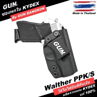 ซองปืนพกใน/พกซ่อน WALTHER PPK/S วัสดุ KYDEX Made in Thailand 100% สั่งปรับแบบได้ตามต้องการ