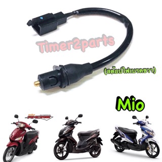 Mio (ทุกรุ่น) ** สต๊อปไฟเบรค (ดิส) ** ขวาR ** อย่างดี 6005-233-0R