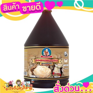 เด็กสมบูรณ์ ซอสหอยนางรม สูตรเข้มข้น ขนาด 2300 กรัม