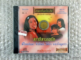 CD แม่ไม้เพลงไทย รวมฮิตลูกทุ่ง ชุด สาวอีสานรอรัก ขงเบ้งดูดาว เพลงต้นฉบับเดิม re.19