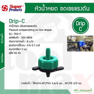 หัวน้ำหยดปรับแรงดัน หัวเขียว 8 ลิตร รุ่น Drip-C Super Products รหัส 352-0805 [แพ็ค 50 ตัว]