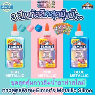 Elmer’s ชุดทำสไลม์สุดคุ้ม Slime ปลอดภัยไร้สารพิษ