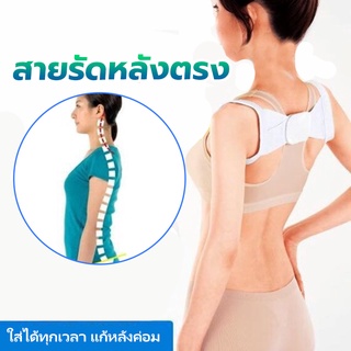 สายดัดหลังตรง สายเข็มขัดพยุงหลัง แก้ไขหลังค่อม เปิดไหล่แขน ใช้ได้ทั้งเด็กและผู้ใหญ่