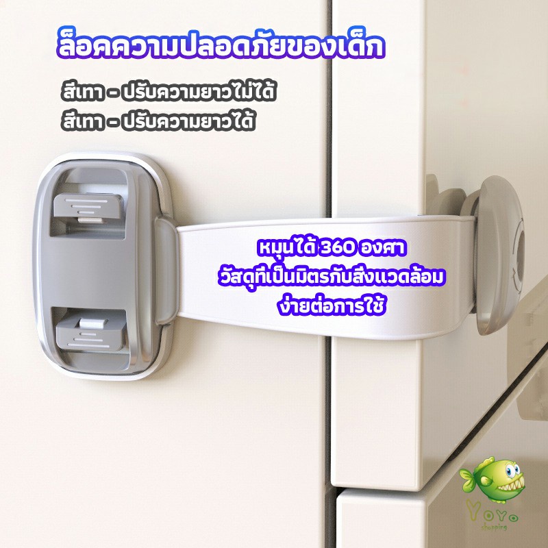 YOYO สายรัดตู้ ตัวล็อคลิ้นชัก ที่ล็อคกันเด็กเปิดประตู  ราคา ต่อ 1 ชิ้น child safety lock