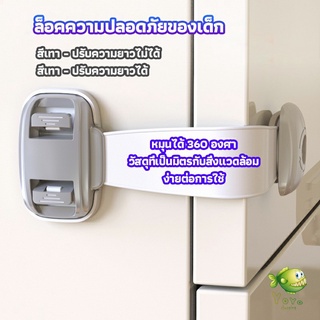 YOYO สายรัดตู้ ตัวล็อคลิ้นชัก ที่ล็อคกันเด็กเปิดประตู  ราคา ต่อ 1 ชิ้น child safety lock