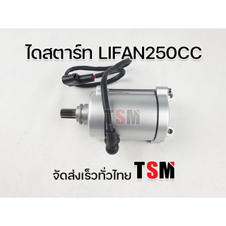 ไดสตาร์ท ไลฟาน250ซีซี ปลายได11ฟัน Lifan250cc รุ่นโซ่ราวลิ้น ไดสตาร์ทไลฟาน ไดสตาร์ทlifan lifan250cc ของแท้จากโรงงาน