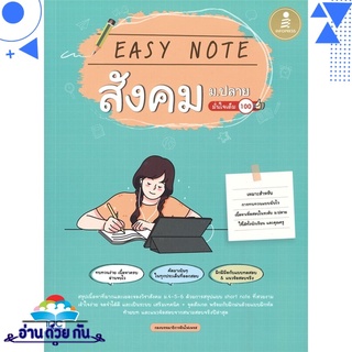 หนังสือ EASY NOTE สังคม ม.ปลาย มั่นใจเต็ม 100 หนังสือใหม่ มือหนึ่ง พร้อมส่ง #อ่านด้วยกัน