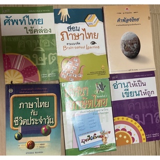 ศัพท์ไทยใช้คล่อง สอนภาษาไทย คำพ้องไทย ภาษาไทยชีวิตประจำวัน ปริศนาสุภาษิตไทย อ่านให้เป็นเขียนให้ถูก