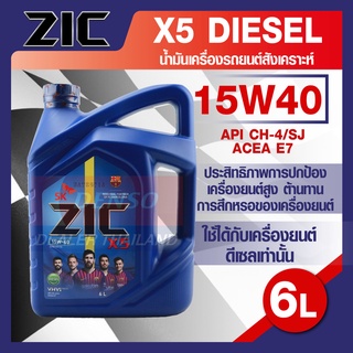 ZIC X5 15W40 ขนาด 6 ลิตร สำหรับเครื่องยนต์ดีเซล API CH-4 / SJ ระยะเปลี่ยน 10,000 กิโลเมตร กึ่งสังเคราะห์ ZIC น้ำมันเครื่