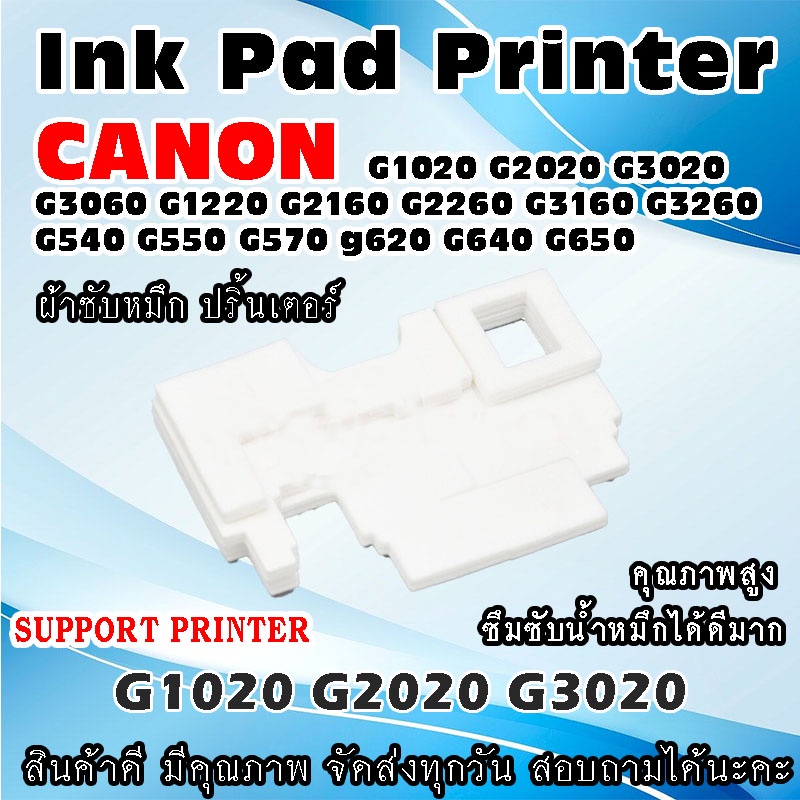 ผ้าซับหมึก ปริ้นเตอร์ Ink Absorber Pad ฟองน้ำสำหรับ CANON G1020 G2020 G3020 G3060 G1220 G2160 G2260 