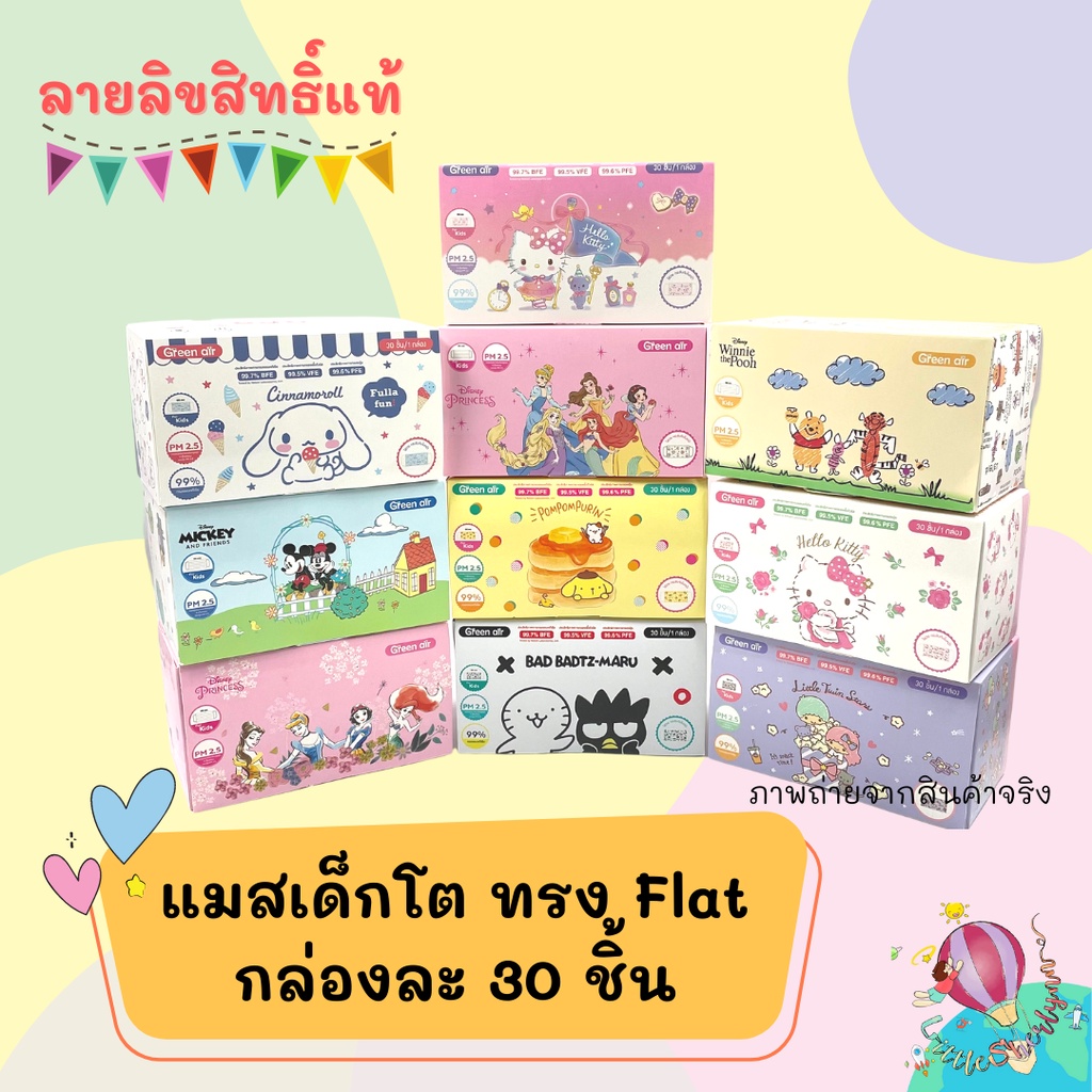 Green air แมสเด็กโต 5-10 ขวบ ทรง Flat กล่องละ 30 ชิ้น มีซองใส่แยกทุกชิ้น สะอาด ลายน่ารัก แมสเด็กน่าร