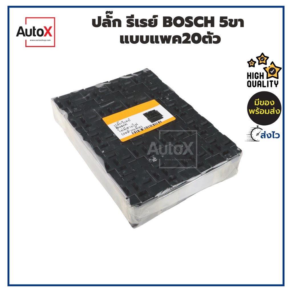 PACK แพค20ตัว ปลั๊กรีเลย์ 5ขา แบบBOSCH แบบไม่มีสายไฟ มีสลัก-เอามาต่อกันได้ คุณภาพดี คุ้มค่าราคาส่ง สินค้า