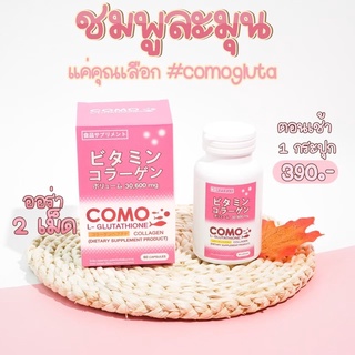 Como  Gluta Collagenกลูต้าผิวขาว ขาวไวมาก (ส่งฟรี🚗🌬)