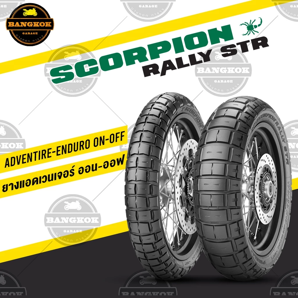 ยาง PIRELLI SCORPION RALLY STR BMW R1200GS / VERSYS / KTM