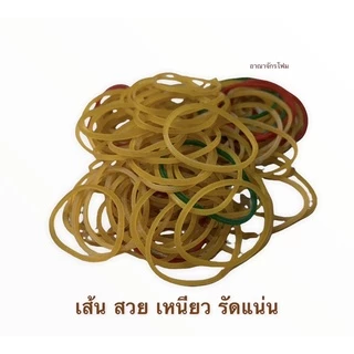 ยางวง ตราหมี 500g เส้นเหนียว แน่น รัดของ ยางรัดแกง อเนกประสงค์ ใช้งานได้หลายแบบ อุปกรณ์แพ็คสินค้า พร้อมส่ง