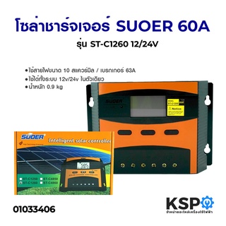 โซล่าชาร์จเจอร์ SUOER ซูเออร์ PWM 60A รุ่น ST-C1260 12/24V Solar Charger Controller อุปกรณ์โซล่าเซลล์