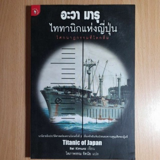 หนังสือ อะวา มารุ ไททานิกแห่งญี่ปุ่น(II)