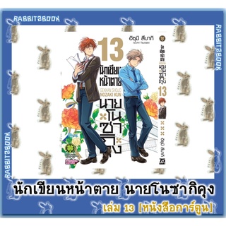 นักเขียนหน้าตายนายโนซากิคุง  [หนังสือการ์ตูน]