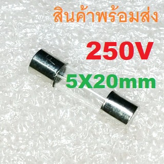 2ชิ้น Fuse ฟิวส์ หลอดแก้ว 250V ขนาด 5X20mm 0.2A 0.5A 1A 2A 3A 5A 8A 10A 15A 20A