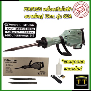 MARTEN เครื่องสกัดไฟฟ้า ขนาดใหญ่ 15กก. รุ่น 65A