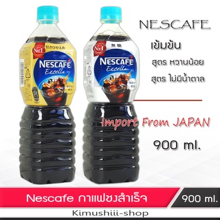 🍄 Nescafe เนสกาแฟ กาแฟสำเร็จ พร้อมดื่ม  (กาแฟดำ) 900 ml. ญี่ปุ่น