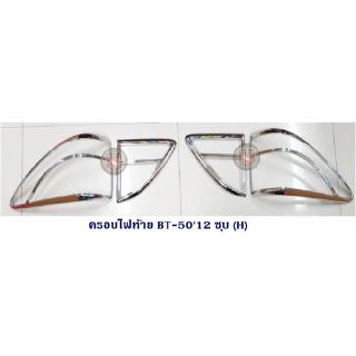 ครอบไฟท้าย MAZDA BT-50 2012 มาสด้า บีที 50 2012