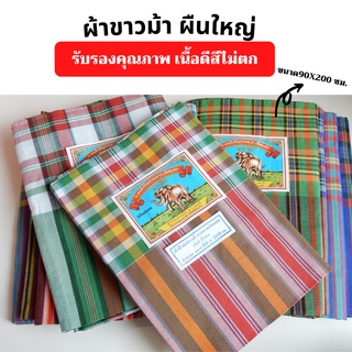 ผ้าขาวม้า ตราช้าง ขนาด90x200 ซม. ผ้าคาดเอว ผ้านุ่งผู้ชาย