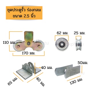 ชุดล้อประตูรั้วครบเซ็ท  พร้อมใช้ ขนาด 2 1/2 - 3 นิ้ว (เลือกร่องที่ตัวเลือกนะครับ)