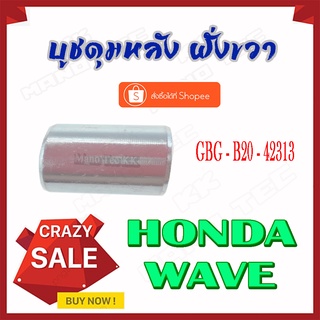 บู๊ชดุมหลัง ( บูชดุมหลัง ) Wave ทุกรุ่น ( แท้ ) ด้านขวา ( 42313 - GBG - B20 ) เวฟทุกรุ่น ด้านขวา ราคาตัวละ ขายปลีกและส่ง