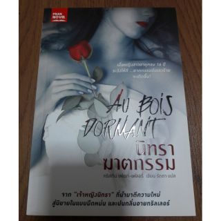 นิยายแปล "นิทราฆาตกรรม" โดย คริสติน เฟเรท์-เฟลอรี่