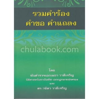 [Chulabook]รวมคำร้อง คำขอ คำแถลง