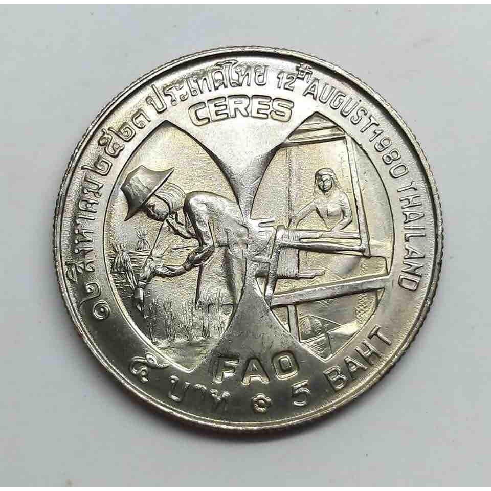 เหรียญที่ระลึกราชินี 5 บาท พ.ศ.2523 FAO (ไม่ผ่านการใช้งาน)