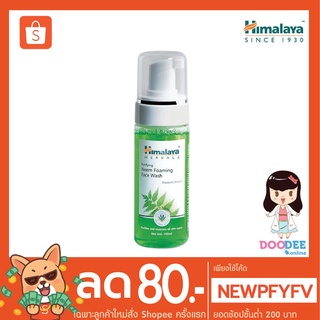 HIMALAYA PURIFYING NEEM FOAMING FACE WASH 150ml มูสล้างหน้า หัวปั๊ม ลดสิว ลดผิวมัน