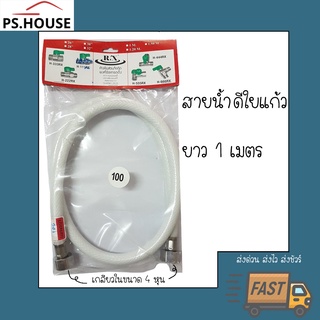 สายน้ำดี ใยแก้ว ยี่ห้อ Rx อาร์เอ็กซ์ ยาว 1.0 เมตร / Rx Water Inlet hose 1.0 m