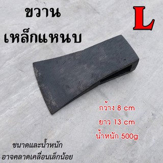 ขวาน หัวขวาน ทำจากเหลกแหนบ  ไซต์L รับรองว่าคม ทน