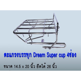 ตะแกรงบรรทุก4ช่องเหล็กชุบโครเมี่ยม สำหรับ  Dream Super Cup ไฟเหลี่ยม เบาะตอนเดียว