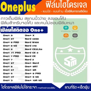 ฟิล์มไฮโดรเจล  แบบใส Oneplus 10 Nord N200  N100 N10 CE Nord 9RT 9R 9PRO 9 8 8T 8PRO 7 7T 7PRO 6T 6 5T 5 ฟิล์มกันจอแตก